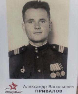 Привалов Александр Васильевич