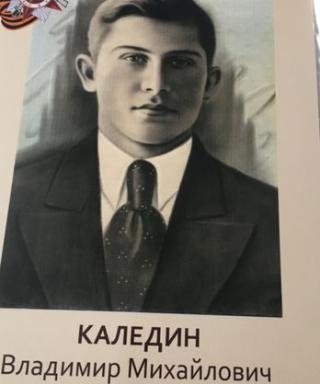 Каледин Владимир Михайлович
