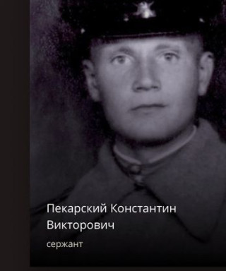 Пекарский Константин Викторович