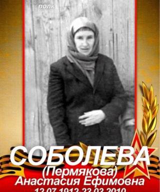 Соболева (Пермякова) Анастасия Ефимовна