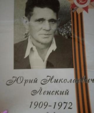 Ленский Юрий Николаевич