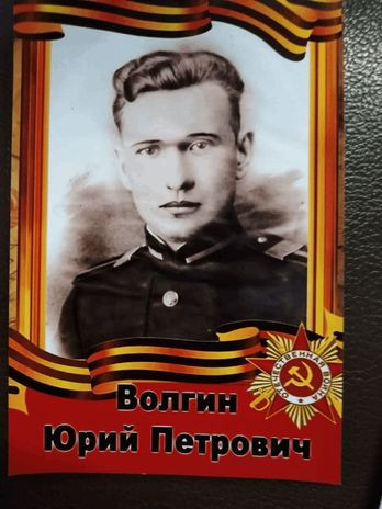 Волгин Юрий Петрович