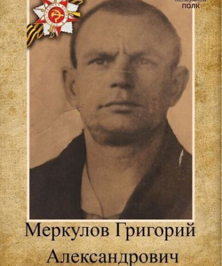 Меркулов Григорий Александрович