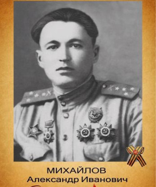 Михайлов Александр Иванович