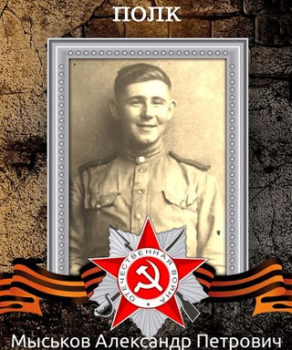 Мыськов Александр Петрович