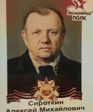 Сироткин Алексей Михайлович
