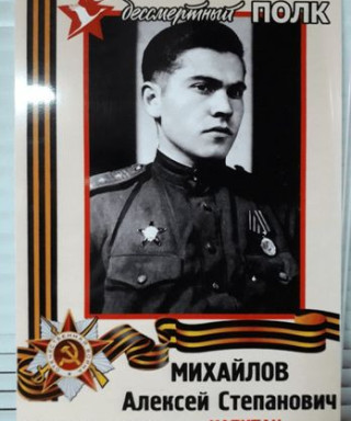 Михайлов Алексей Степанович