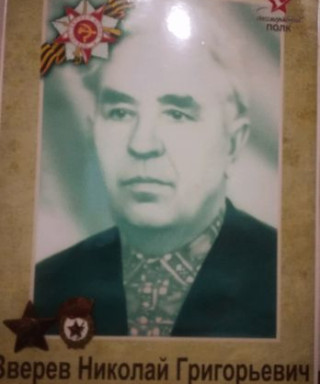 зверев николай григорьевич