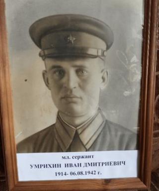 Умрихин Иван Дмитриевич