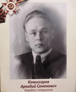 Комиссаров Аркадий Семенович