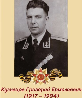 Григорий Ермолаевич Кузнецов