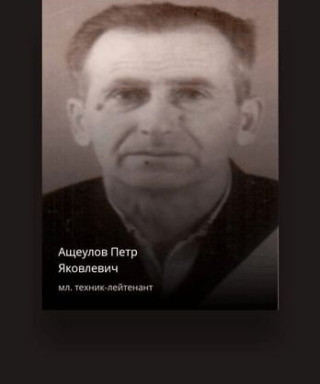 Ащеулов Петр Яковлевич