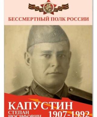 Капустин Степан Иосифовичь