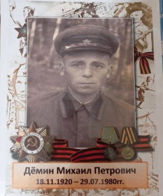 Демин Михаил Петрович