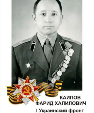 КАИПОВ ФАРИД ХАЛИЛОВИЧ