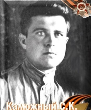 Калюжный Сергей Кириллович