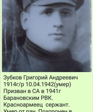 ЗУБКОВ ГРИГОРИЙ АНДРЕЕВИЧ