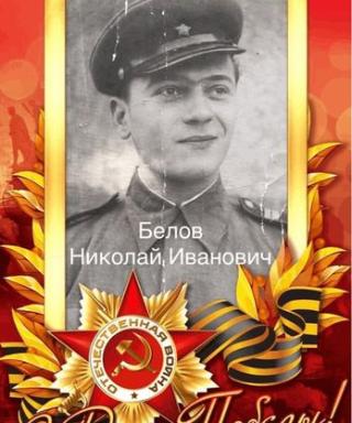 Белов Николай Иванович