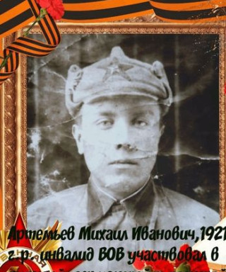 Артемьев Михаил Иванович
