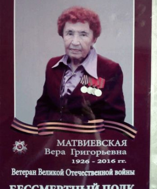 Матвиевская Вера Григорьевна