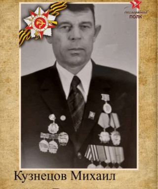 Кузнецов Михаил Лукич