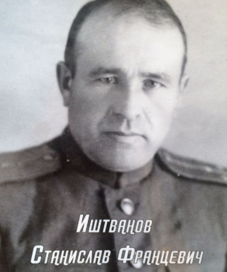 Иштванов Станислав Францевич