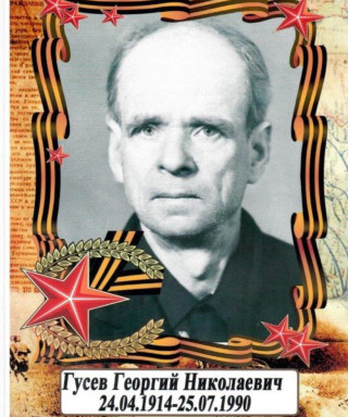 Гусев Георгий Николаевич
