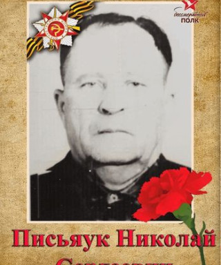 Письяук Николай Сергеевич