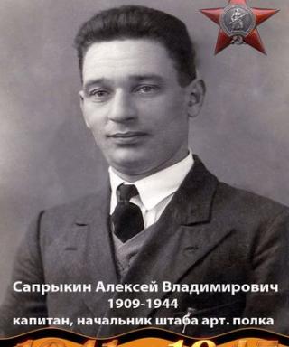 Сапрыкин Алексей Владимирович
