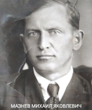 Мазнев Михаил Яковлевич