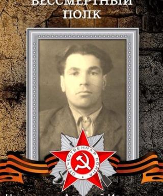 Никоноров Алексей Иванович