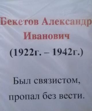 Бекетов Александр Иванович
