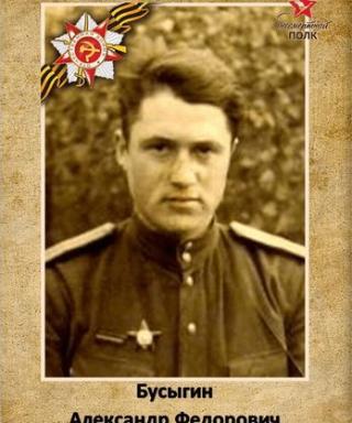 Бусыгин Александр Федорович