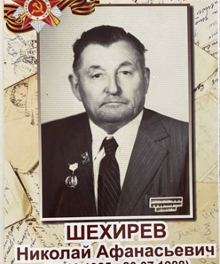Шехирев Николай Афанасьевич