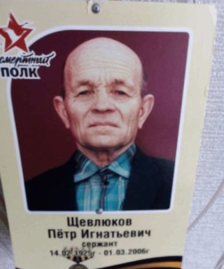 Щевлюков Петр Игнатьевич