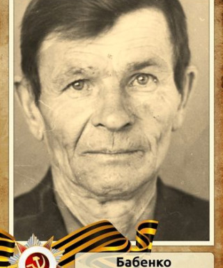 Бабенко Семён Сергеевич