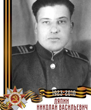 Ляпин Николай Васильевич