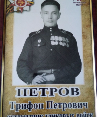 Петров Трифон Петрович