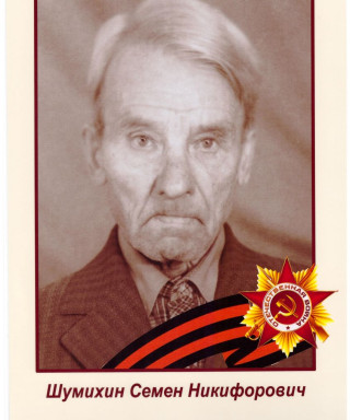 Шумихин Семен Никифорович