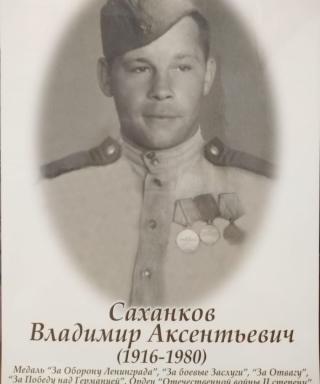 Саханков Владимир Аксентьевич