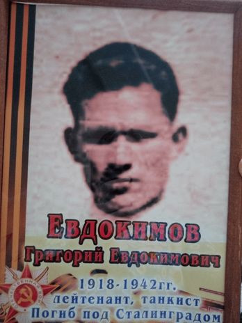 Евдокимов Григорий Евдокимович