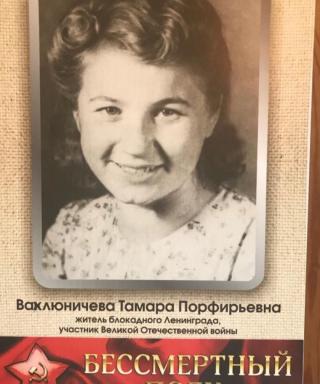 Вахлюничева Тамара Порфирьевна
