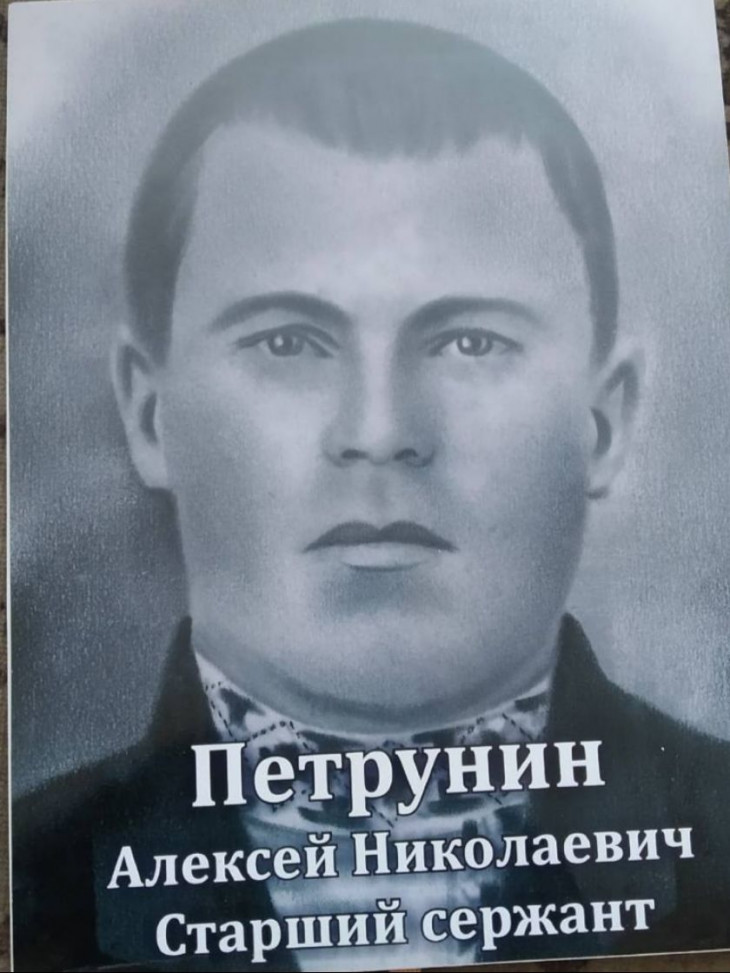 Петрунин Алексей Николаевич