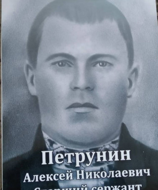 Петрунин Алексей Николаевич