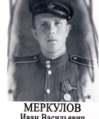Меркулов Иван Васильевич
