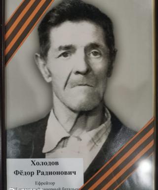 Холодов Фёдор Радионович
