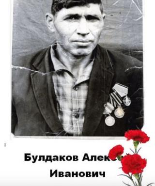 Булдаков Алексей Иванович