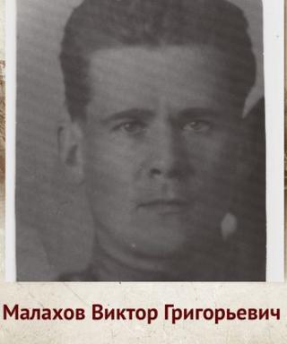 Малахов Виктор Григорьевич