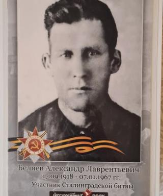Беляев Александр Лаврентьевич