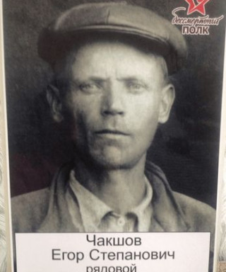 Чакшов Егор Степанович